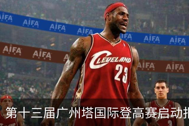第十三届广州塔国际登高赛启动报名
