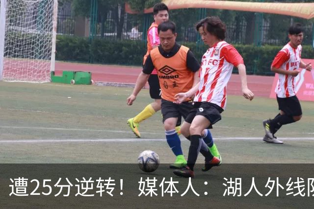 遭25分逆转！媒体人：湖人外线防守不够看 只有东里两个人打和传