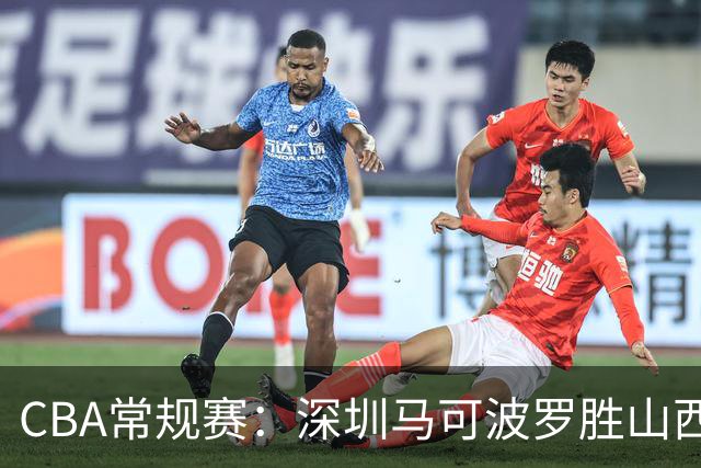 CBA常规赛：深圳马可波罗胜山西汾酒